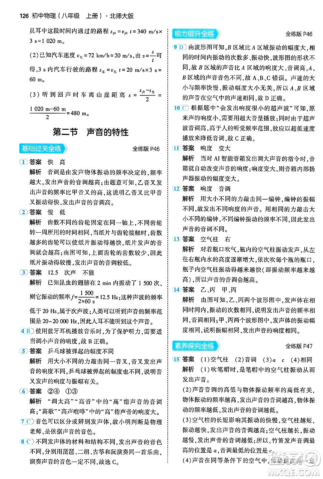 四川大學(xué)出版社2024年秋初中同步5年中考3年模擬八年級物理上冊北師大版答案