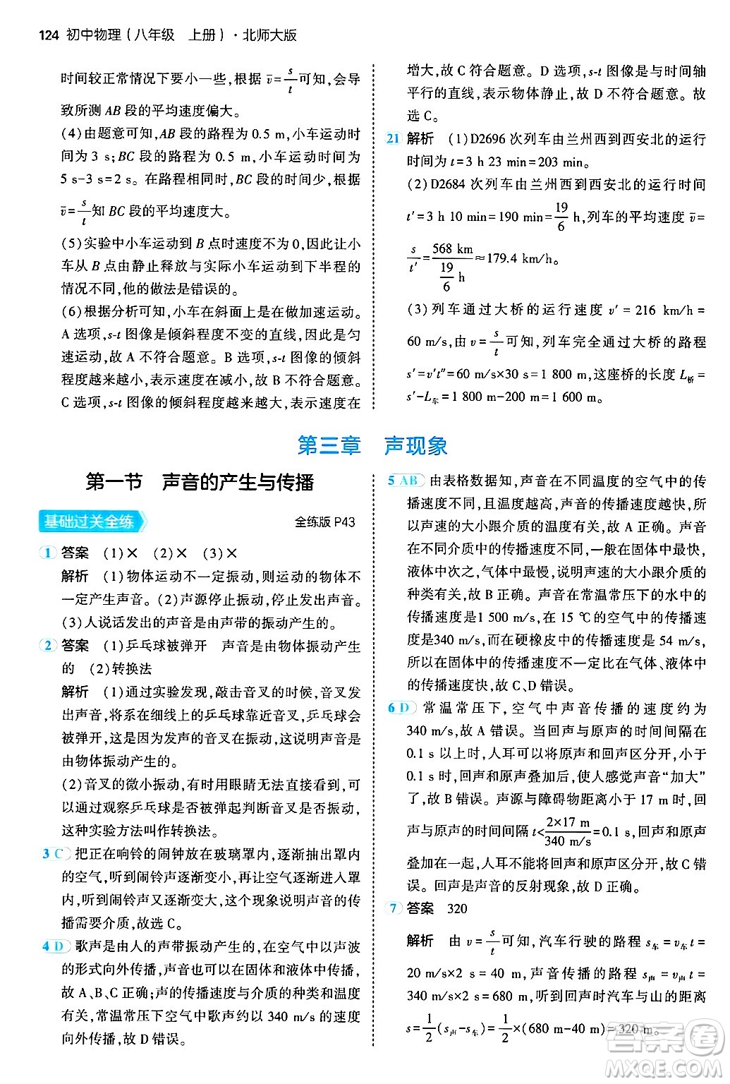 四川大學(xué)出版社2024年秋初中同步5年中考3年模擬八年級物理上冊北師大版答案