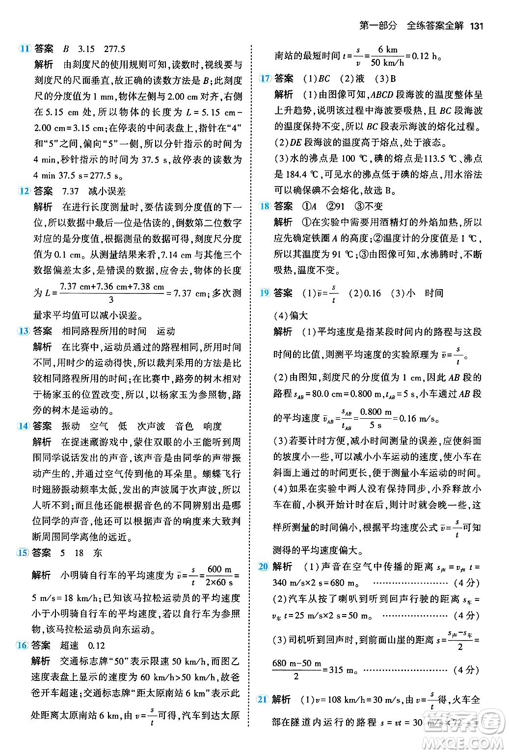 四川大學(xué)出版社2024年秋初中同步5年中考3年模擬八年級物理上冊北師大版答案