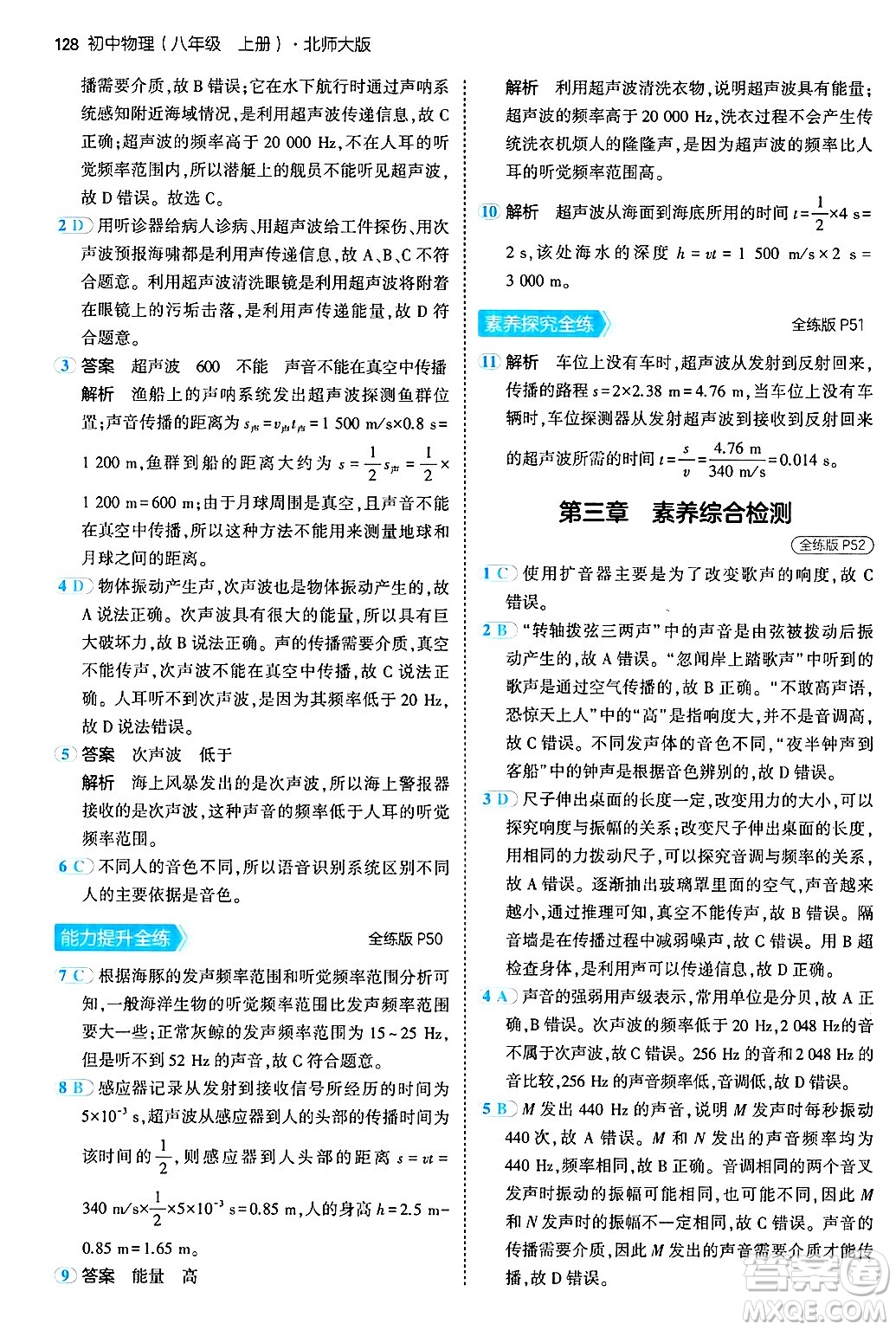 四川大學(xué)出版社2024年秋初中同步5年中考3年模擬八年級物理上冊北師大版答案