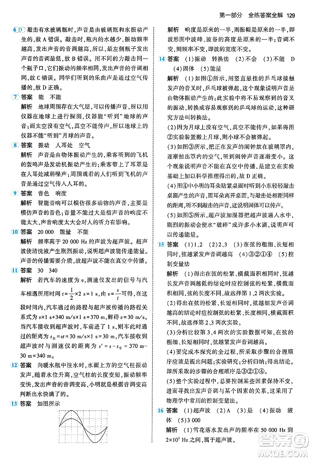 四川大學(xué)出版社2024年秋初中同步5年中考3年模擬八年級物理上冊北師大版答案