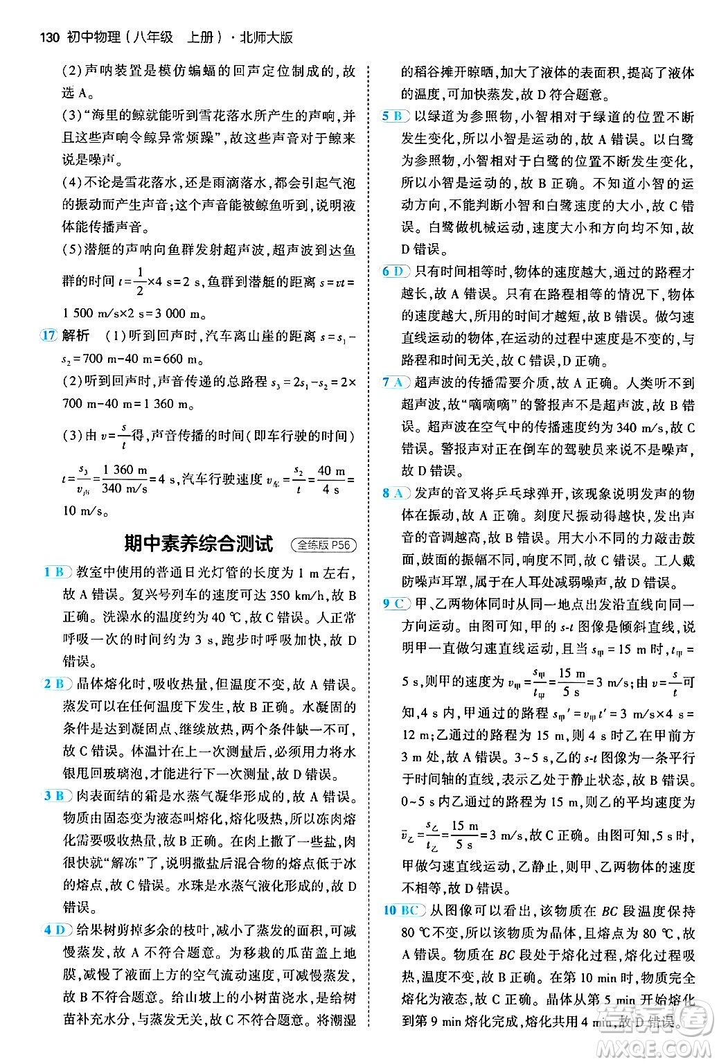 四川大學(xué)出版社2024年秋初中同步5年中考3年模擬八年級物理上冊北師大版答案