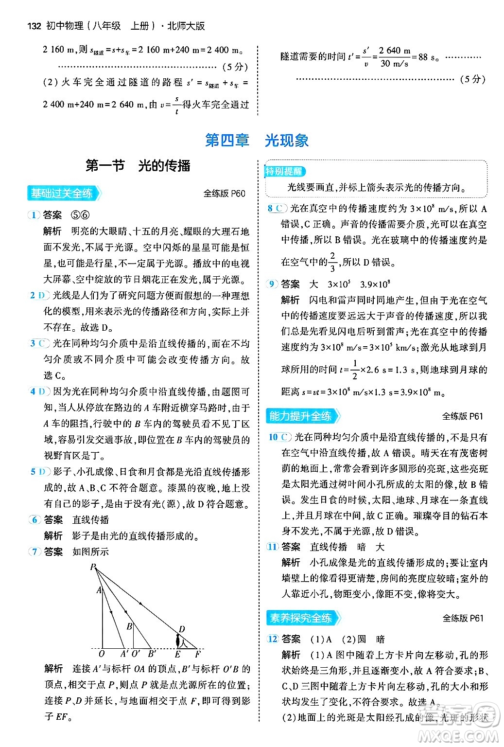 四川大學(xué)出版社2024年秋初中同步5年中考3年模擬八年級物理上冊北師大版答案