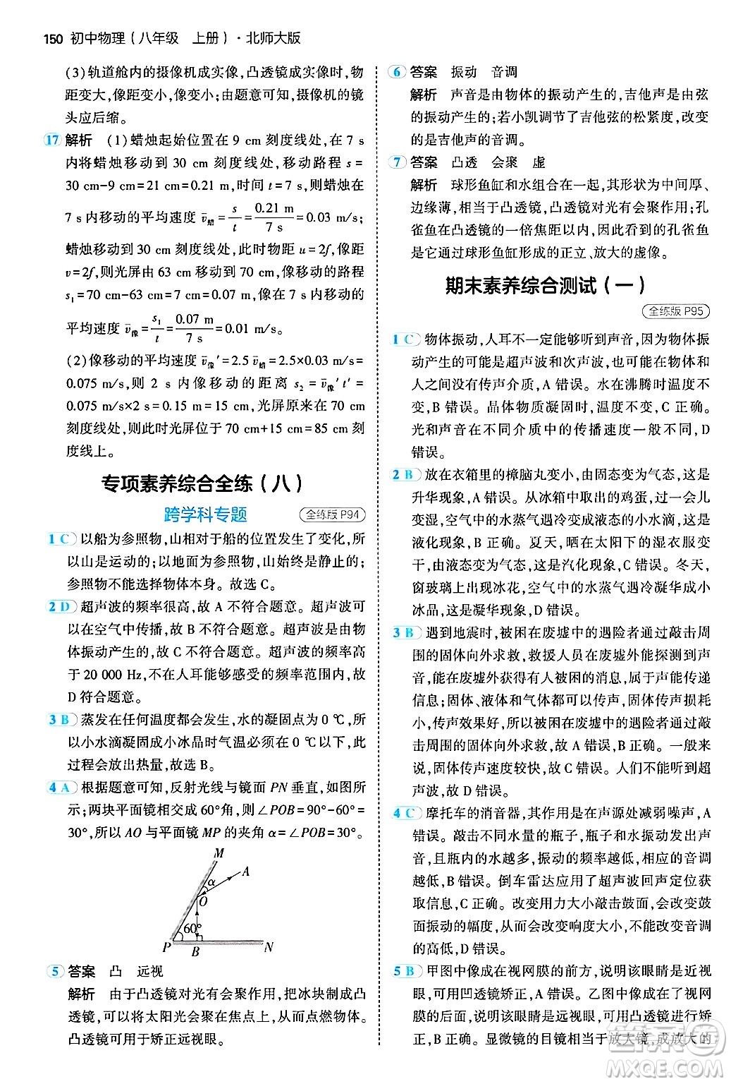 四川大學(xué)出版社2024年秋初中同步5年中考3年模擬八年級物理上冊北師大版答案