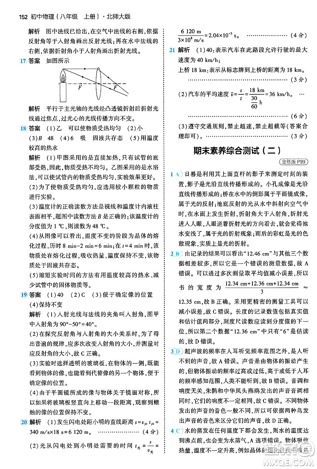 四川大學(xué)出版社2024年秋初中同步5年中考3年模擬八年級物理上冊北師大版答案