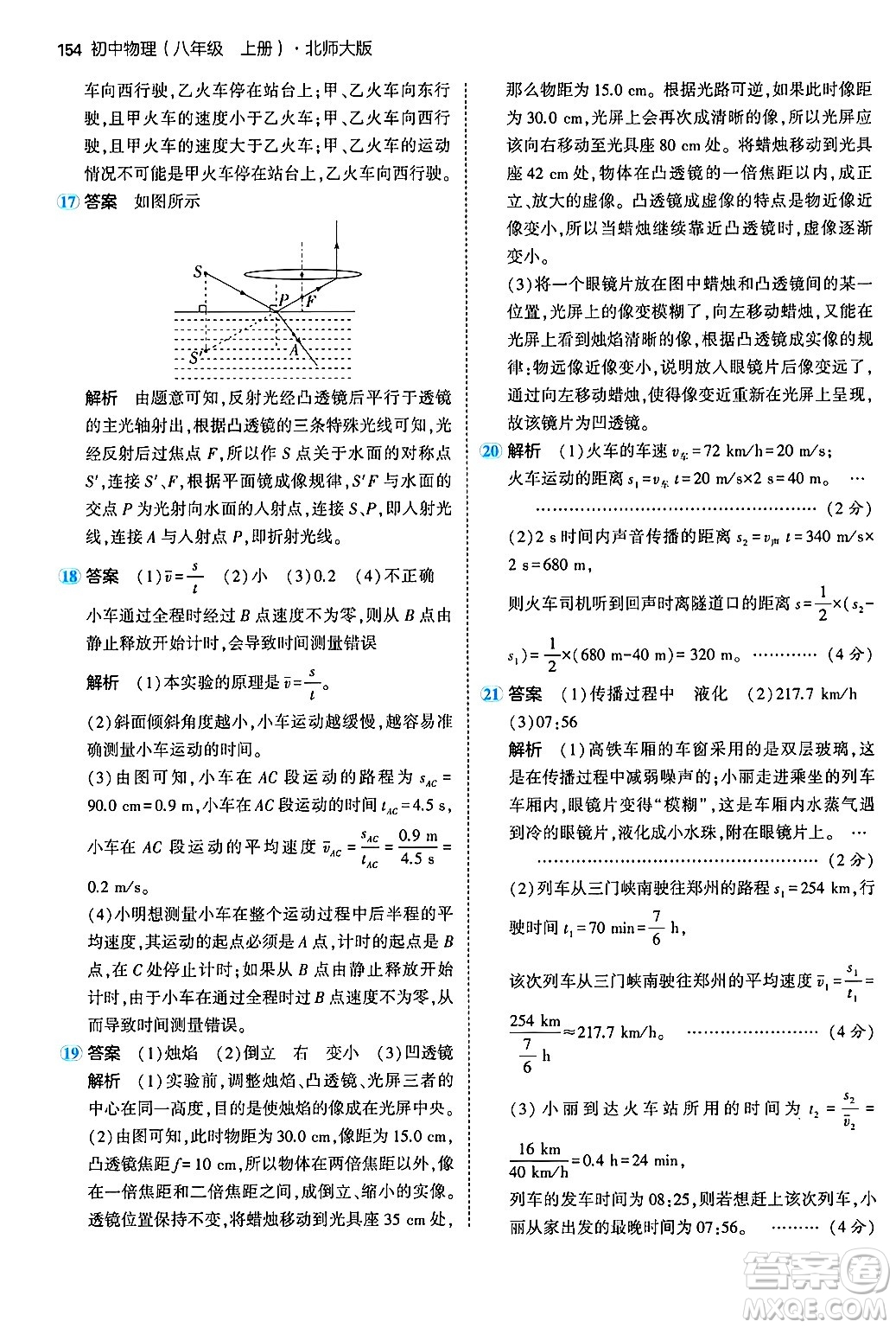 四川大學(xué)出版社2024年秋初中同步5年中考3年模擬八年級物理上冊北師大版答案