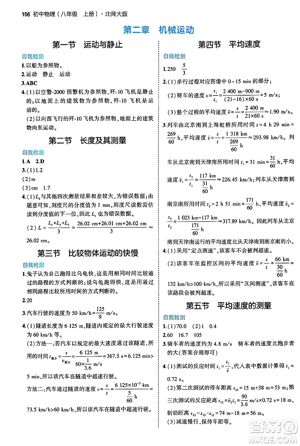 四川大學(xué)出版社2024年秋初中同步5年中考3年模擬八年級物理上冊北師大版答案