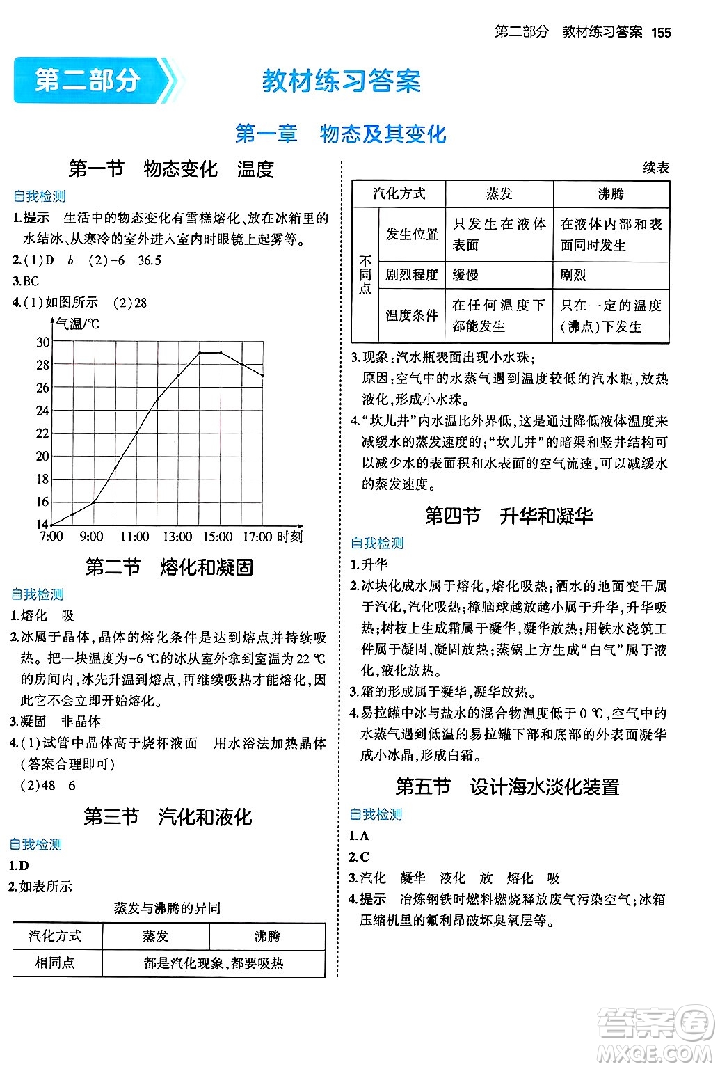 四川大學(xué)出版社2024年秋初中同步5年中考3年模擬八年級物理上冊北師大版答案