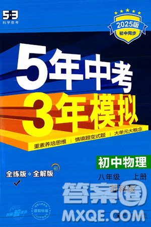 四川大學(xué)出版社2024年秋初中同步5年中考3年模擬八年級(jí)物理上冊(cè)蘇科版答案