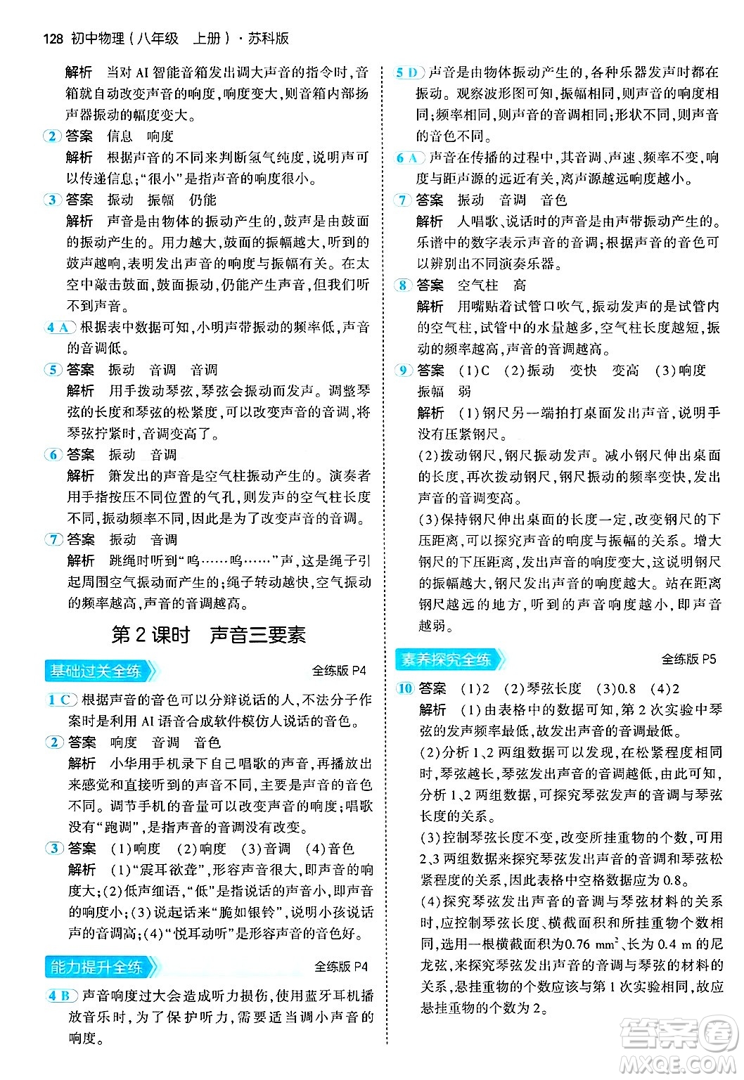 四川大學(xué)出版社2024年秋初中同步5年中考3年模擬八年級(jí)物理上冊(cè)蘇科版答案