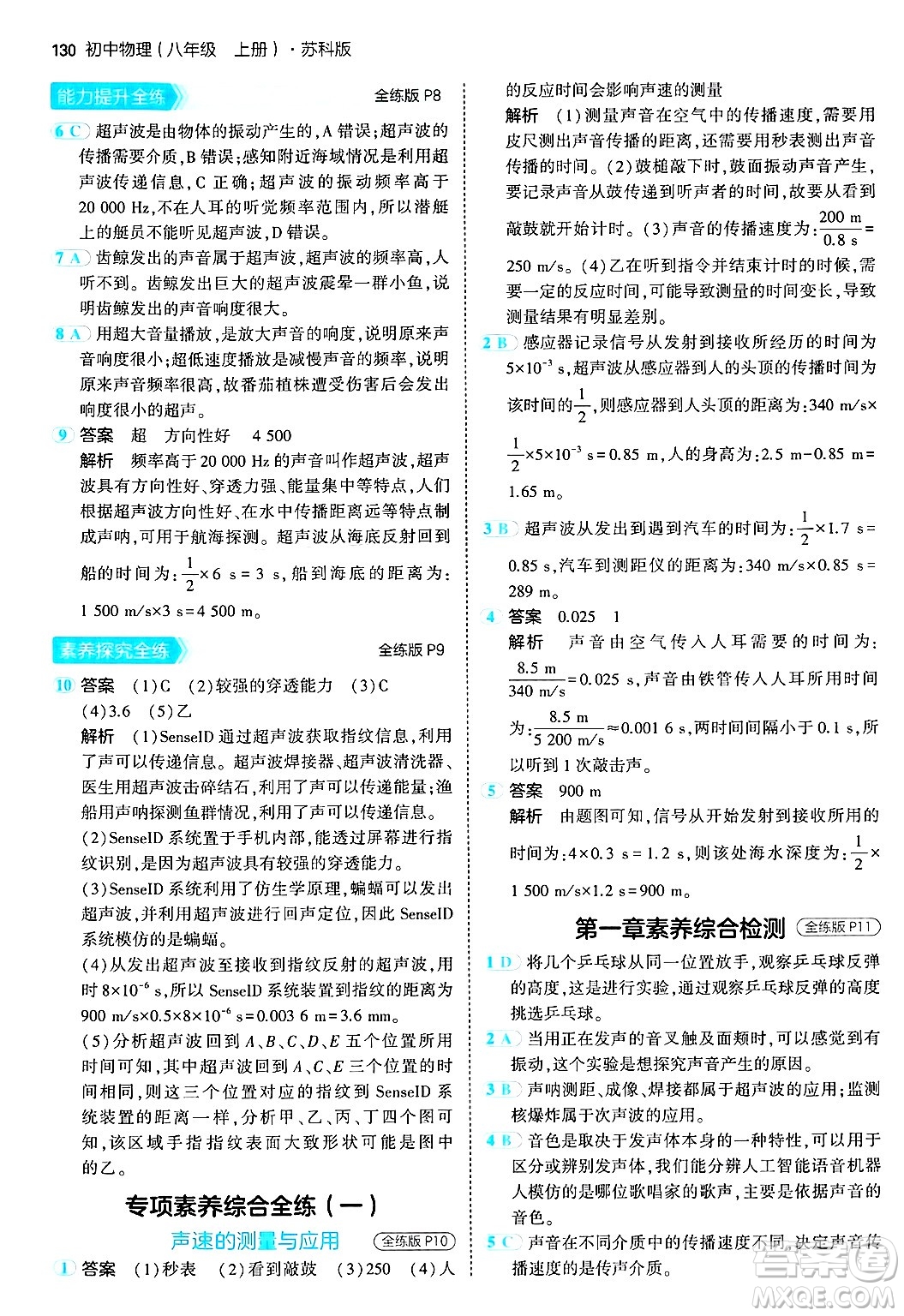 四川大學(xué)出版社2024年秋初中同步5年中考3年模擬八年級(jí)物理上冊(cè)蘇科版答案