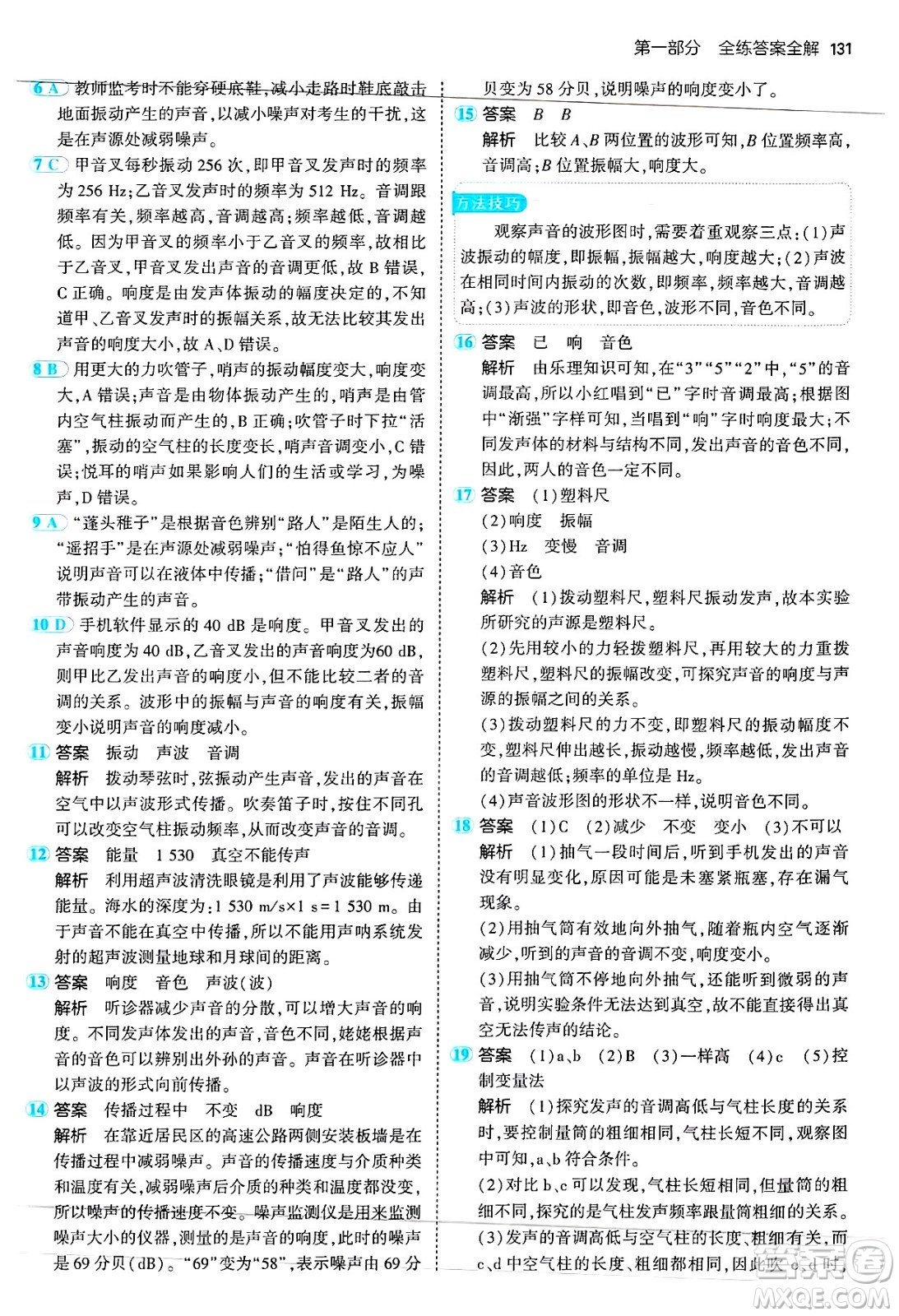 四川大學(xué)出版社2024年秋初中同步5年中考3年模擬八年級(jí)物理上冊(cè)蘇科版答案