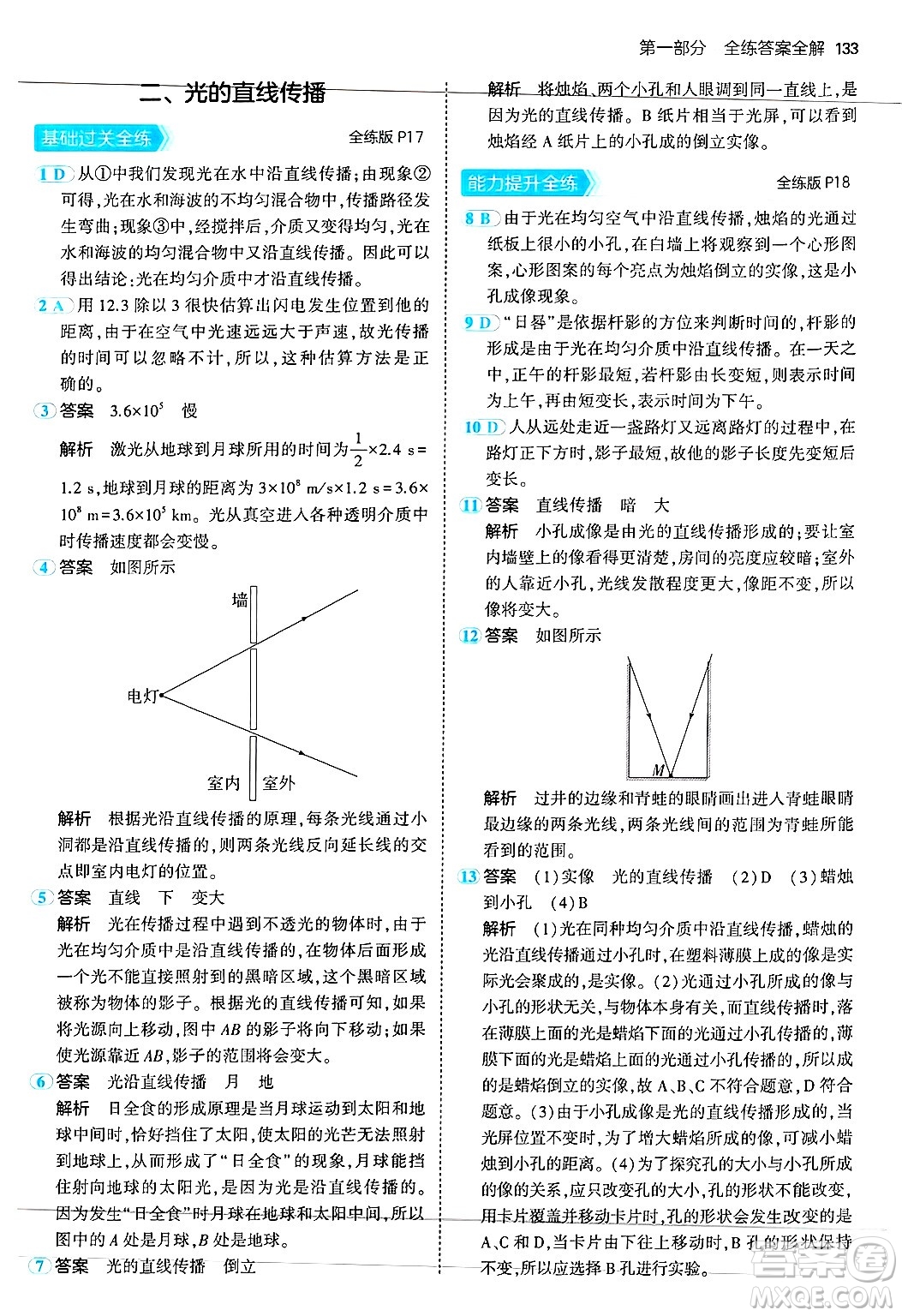 四川大學(xué)出版社2024年秋初中同步5年中考3年模擬八年級(jí)物理上冊(cè)蘇科版答案