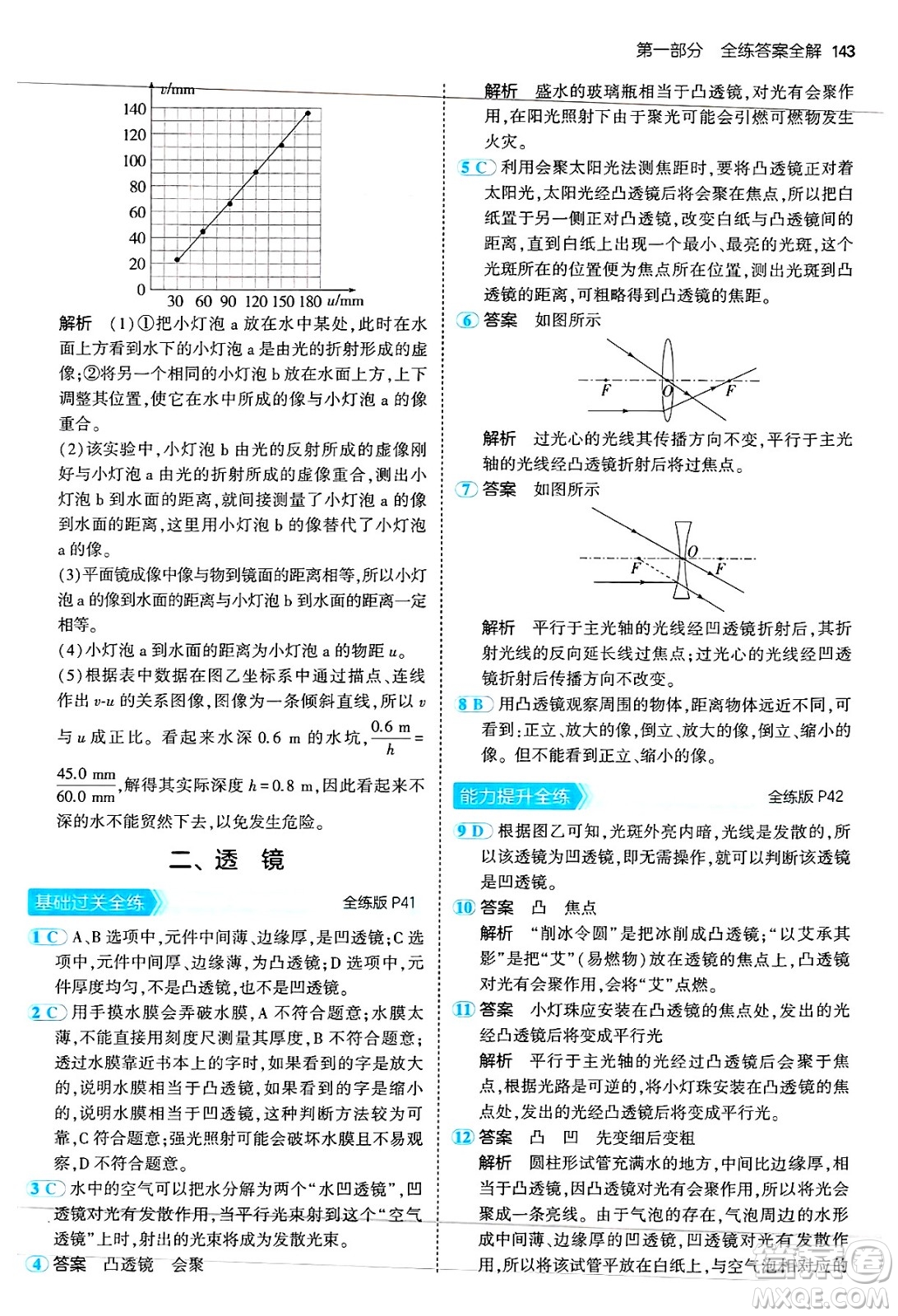 四川大學(xué)出版社2024年秋初中同步5年中考3年模擬八年級(jí)物理上冊(cè)蘇科版答案