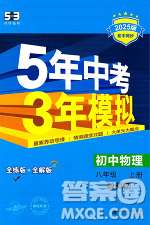 四川大學(xué)出版社2024年秋初中同步5年中考3年模擬八年級(jí)物理上冊(cè)教科版答案