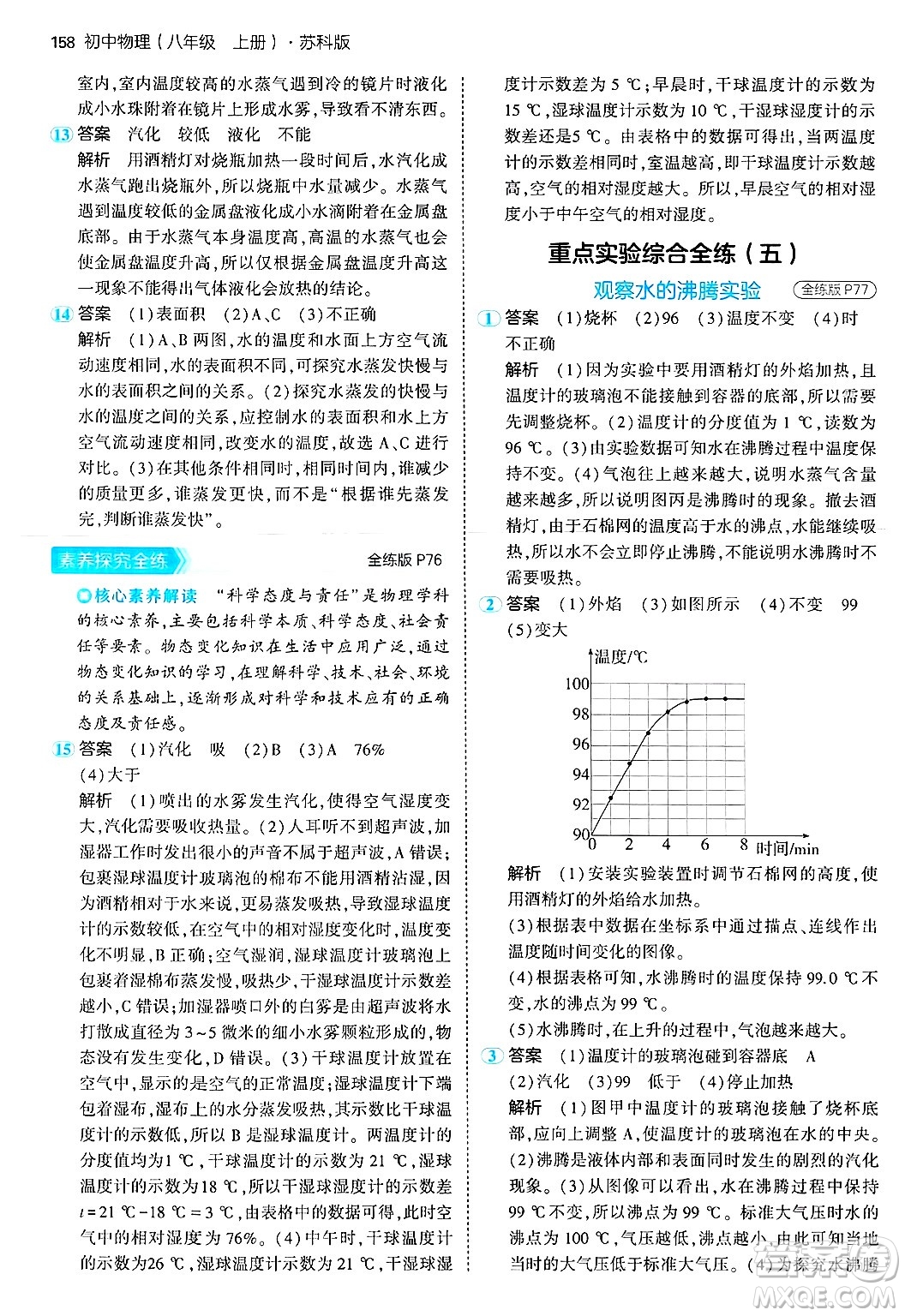 四川大學(xué)出版社2024年秋初中同步5年中考3年模擬八年級(jí)物理上冊(cè)蘇科版答案