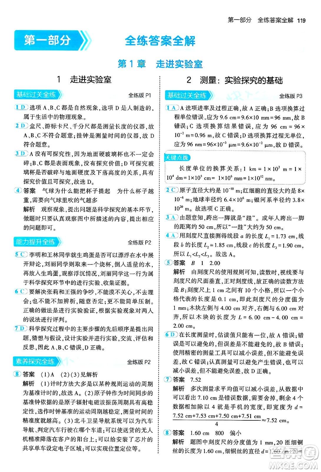 四川大學(xué)出版社2024年秋初中同步5年中考3年模擬八年級(jí)物理上冊(cè)教科版答案