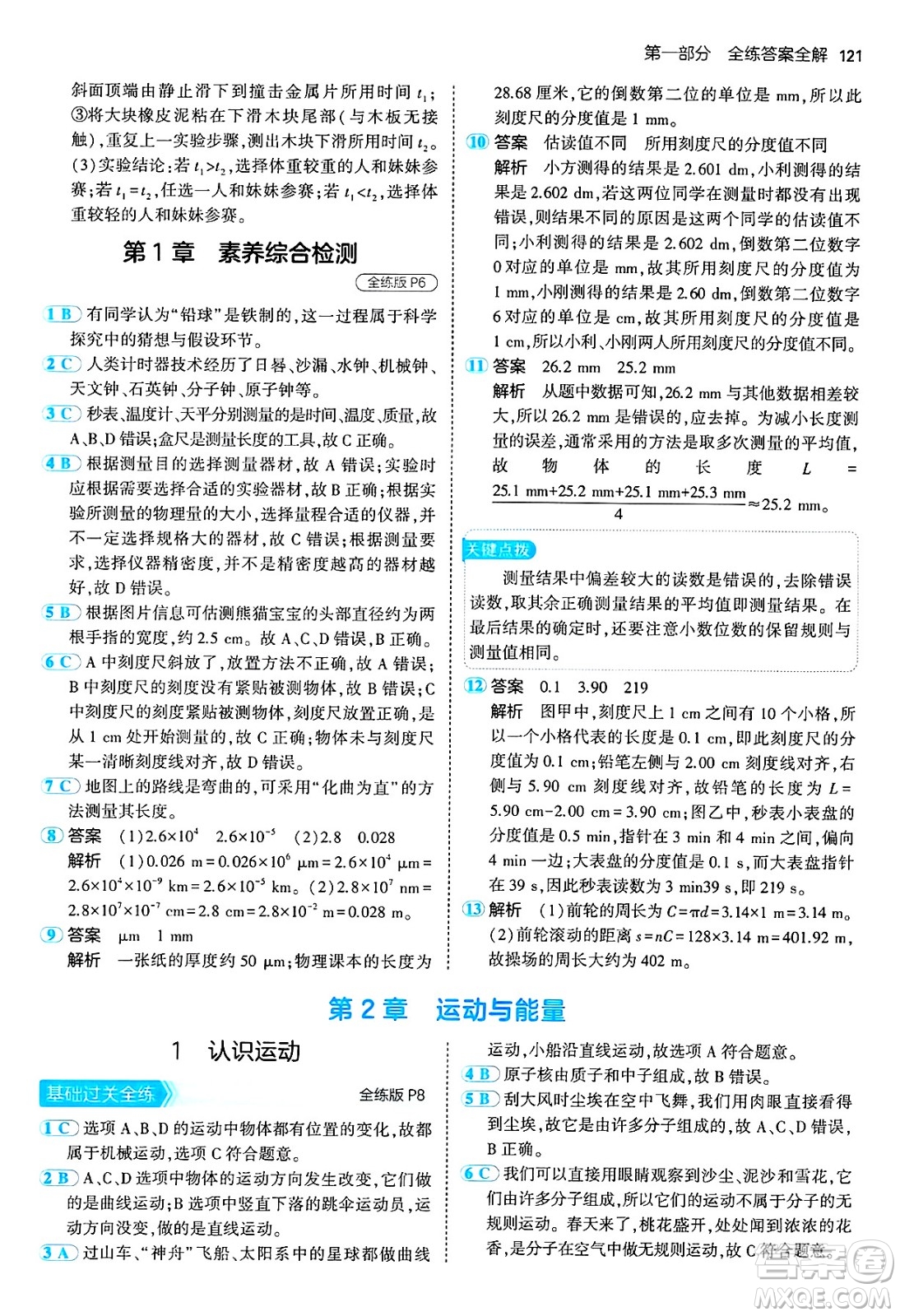 四川大學(xué)出版社2024年秋初中同步5年中考3年模擬八年級(jí)物理上冊(cè)教科版答案