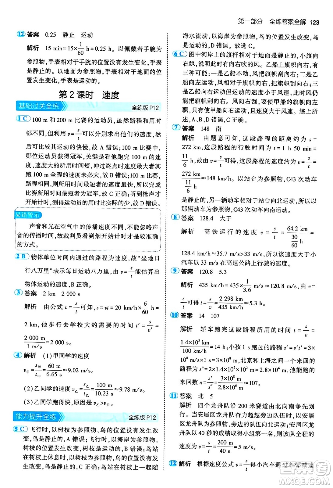 四川大學(xué)出版社2024年秋初中同步5年中考3年模擬八年級(jí)物理上冊(cè)教科版答案