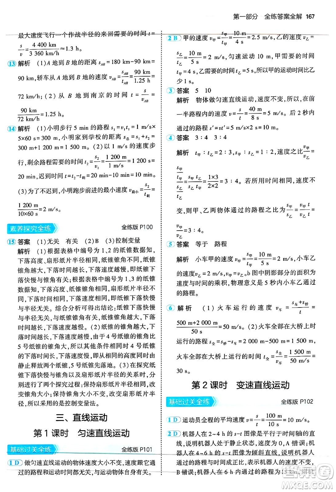 四川大學(xué)出版社2024年秋初中同步5年中考3年模擬八年級(jí)物理上冊(cè)蘇科版答案