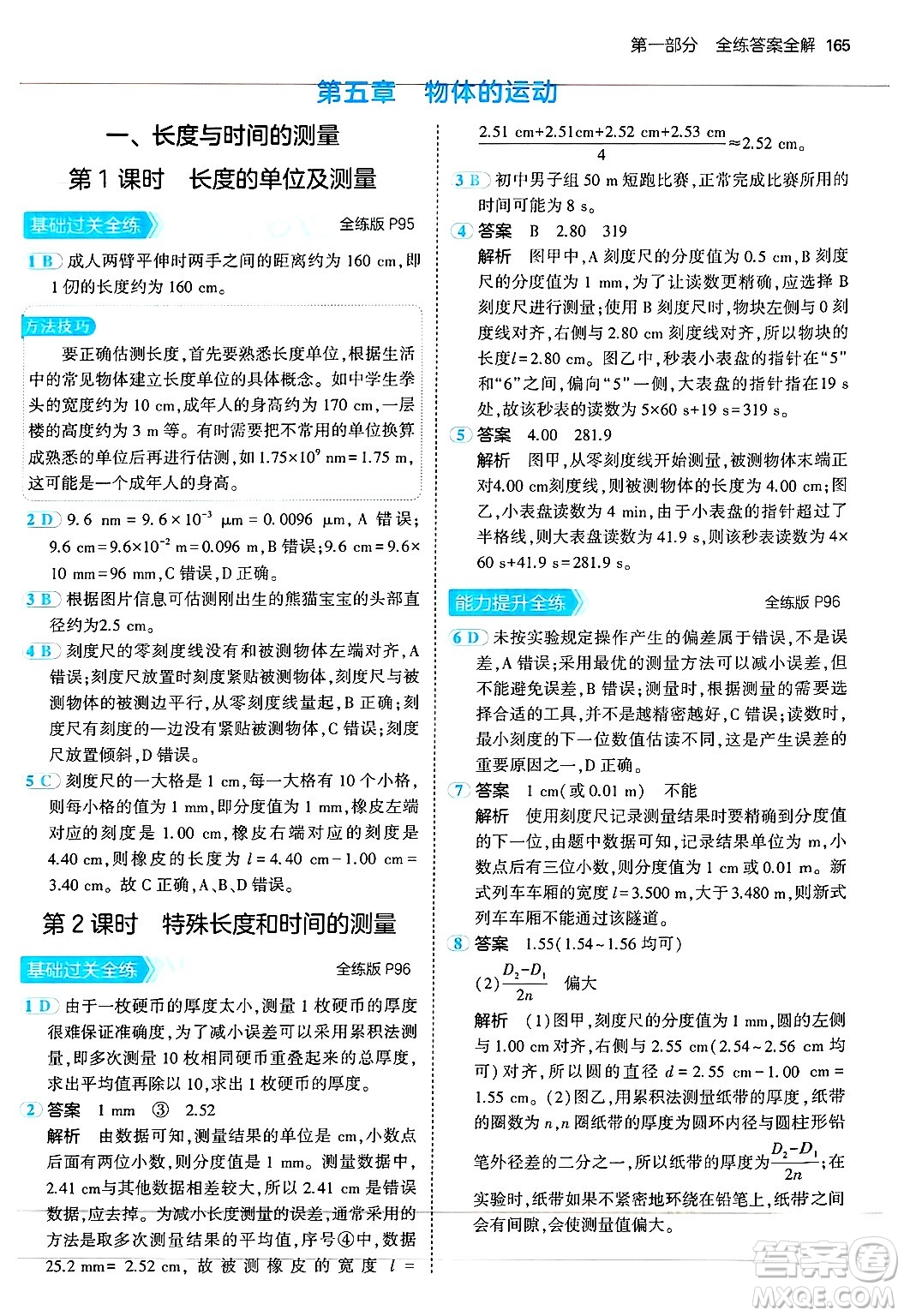 四川大學(xué)出版社2024年秋初中同步5年中考3年模擬八年級(jí)物理上冊(cè)蘇科版答案