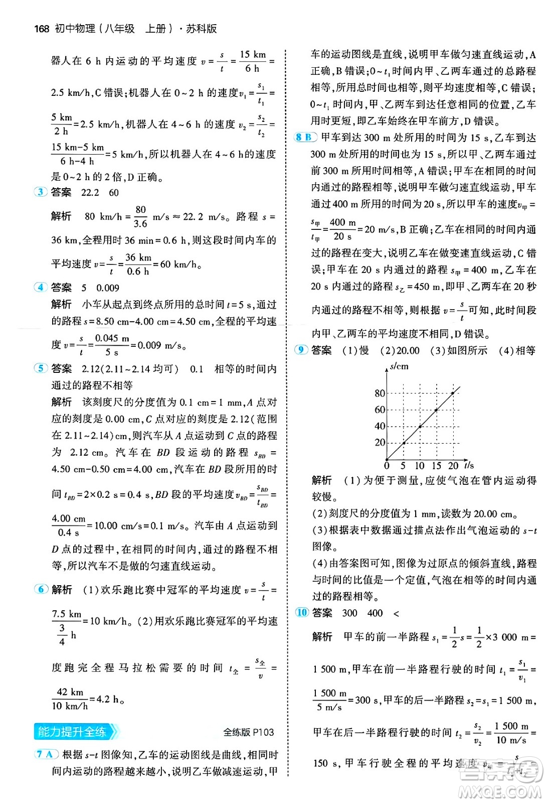 四川大學(xué)出版社2024年秋初中同步5年中考3年模擬八年級(jí)物理上冊(cè)蘇科版答案