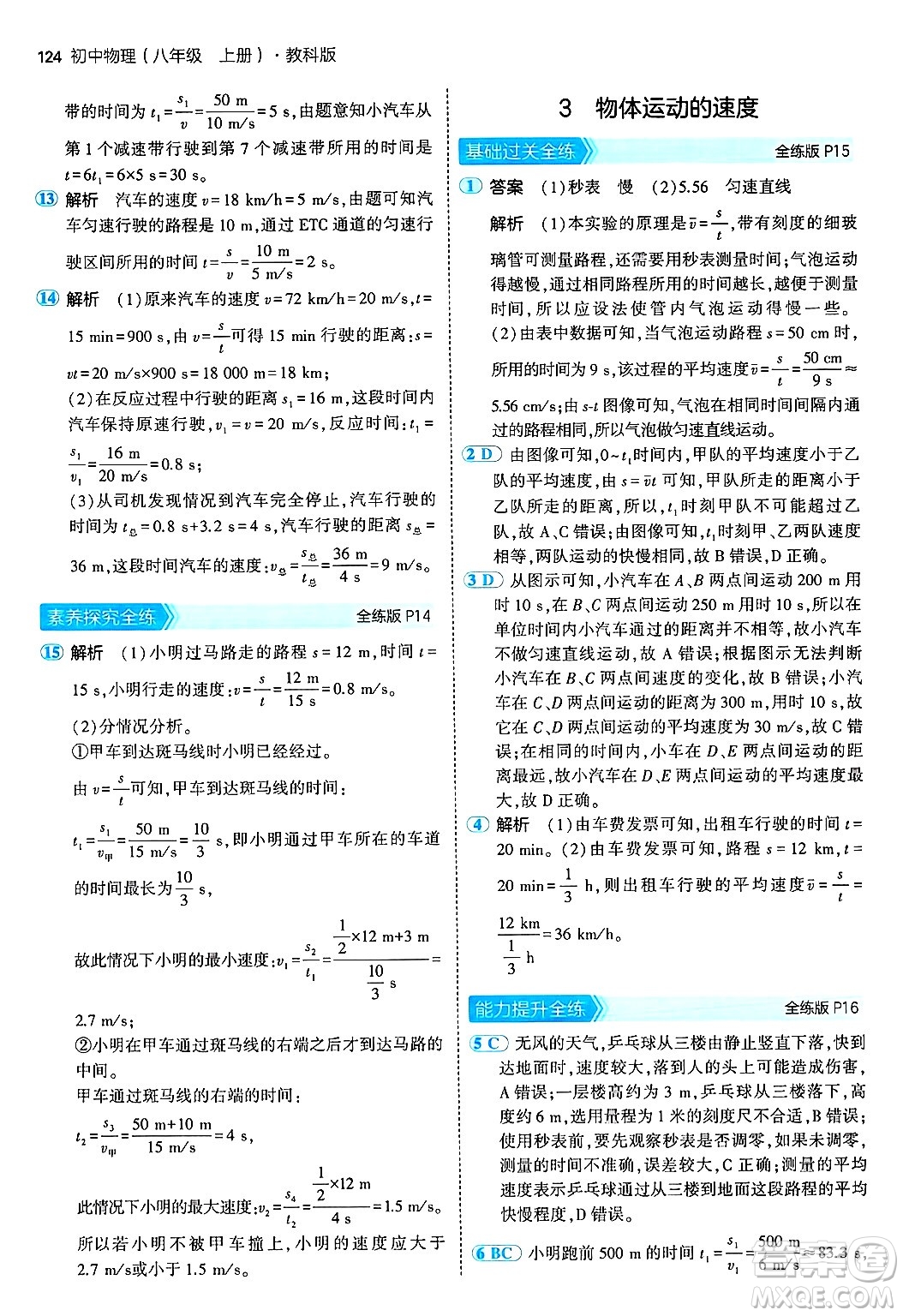 四川大學(xué)出版社2024年秋初中同步5年中考3年模擬八年級(jí)物理上冊(cè)教科版答案