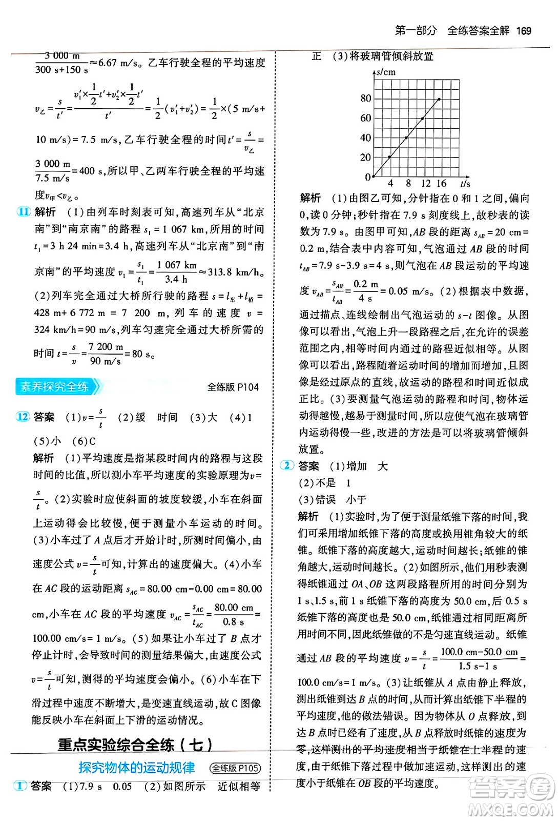 四川大學(xué)出版社2024年秋初中同步5年中考3年模擬八年級(jí)物理上冊(cè)蘇科版答案