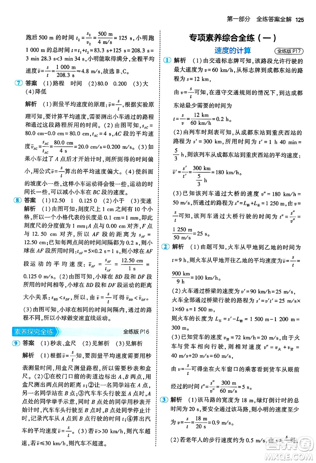 四川大學(xué)出版社2024年秋初中同步5年中考3年模擬八年級(jí)物理上冊(cè)教科版答案