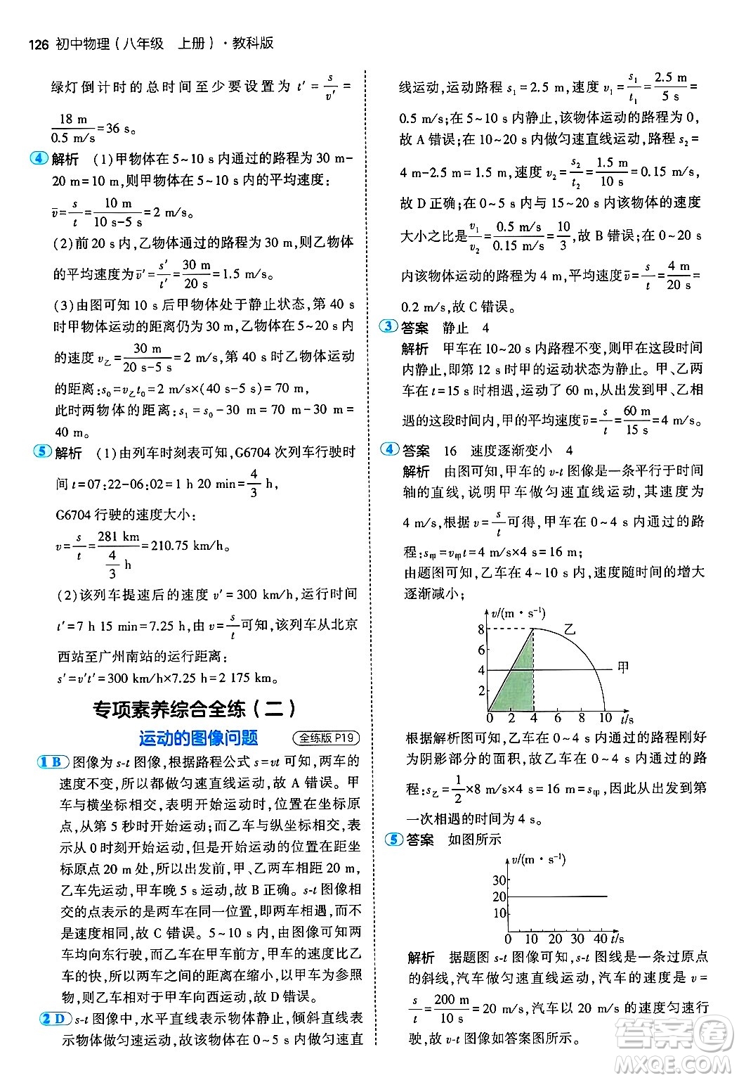 四川大學(xué)出版社2024年秋初中同步5年中考3年模擬八年級(jí)物理上冊(cè)教科版答案