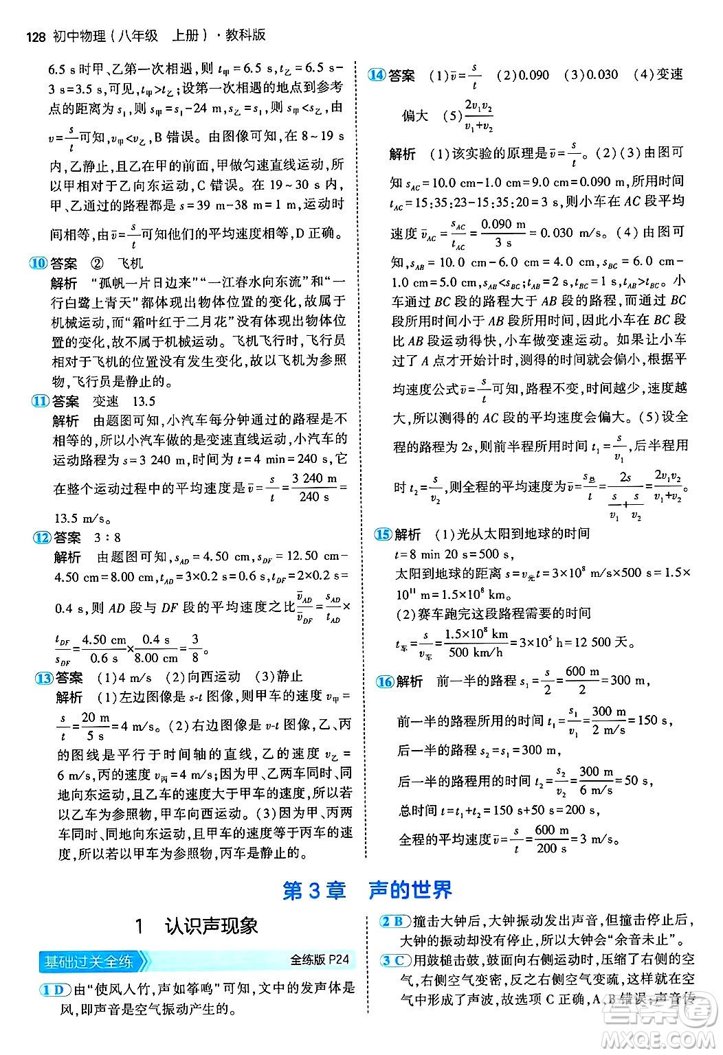 四川大學(xué)出版社2024年秋初中同步5年中考3年模擬八年級(jí)物理上冊(cè)教科版答案