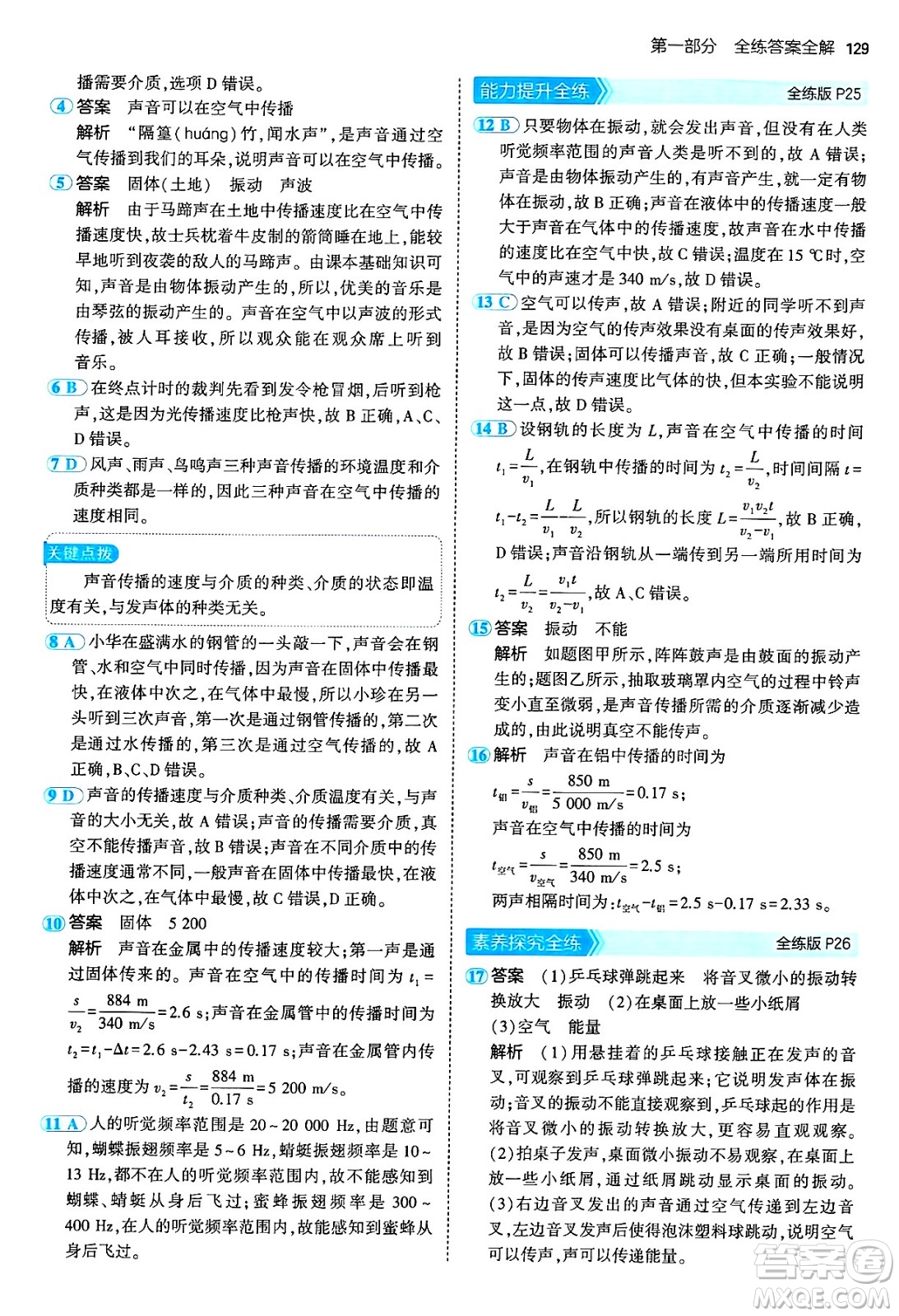 四川大學(xué)出版社2024年秋初中同步5年中考3年模擬八年級(jí)物理上冊(cè)教科版答案