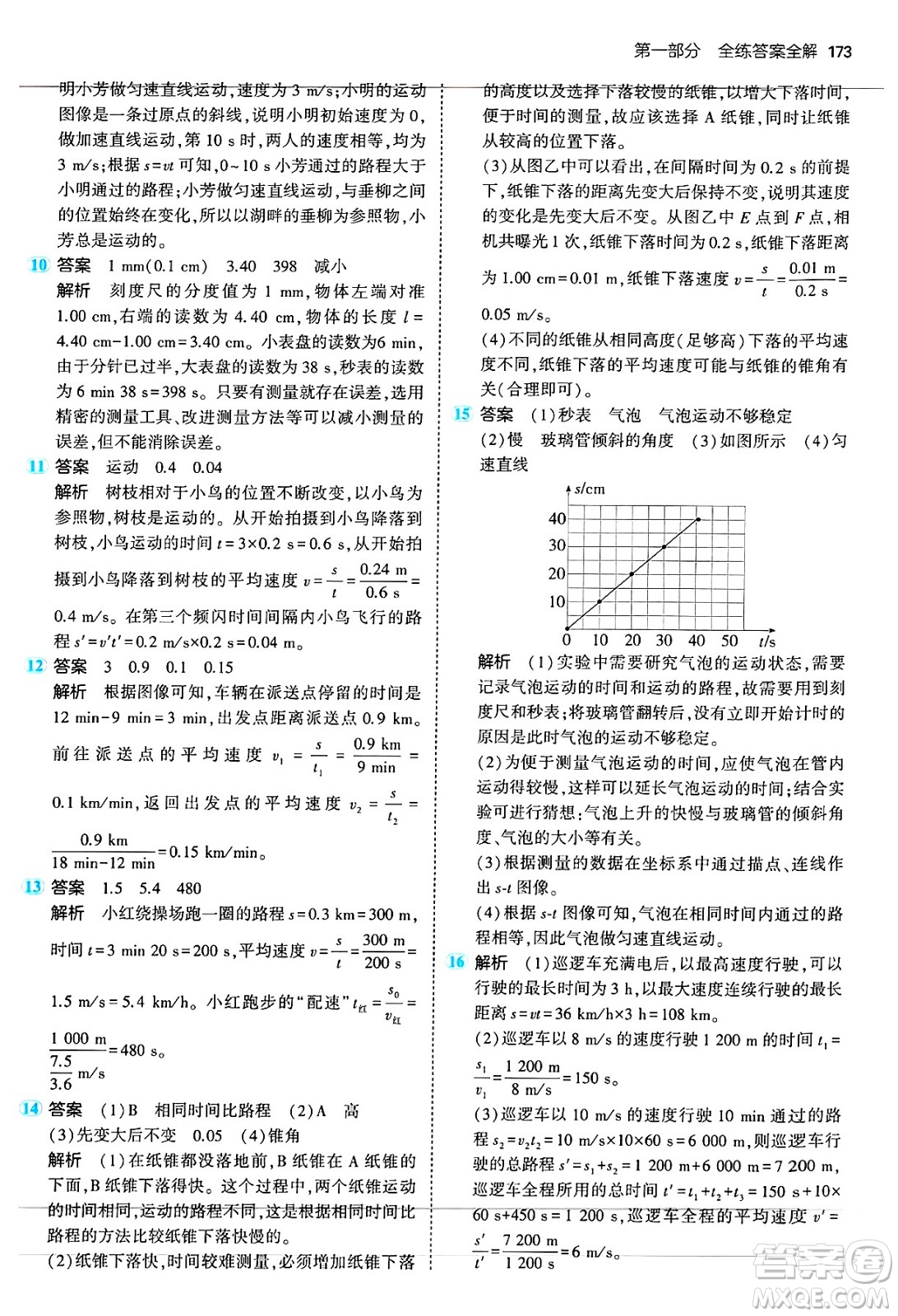 四川大學(xué)出版社2024年秋初中同步5年中考3年模擬八年級(jí)物理上冊(cè)蘇科版答案