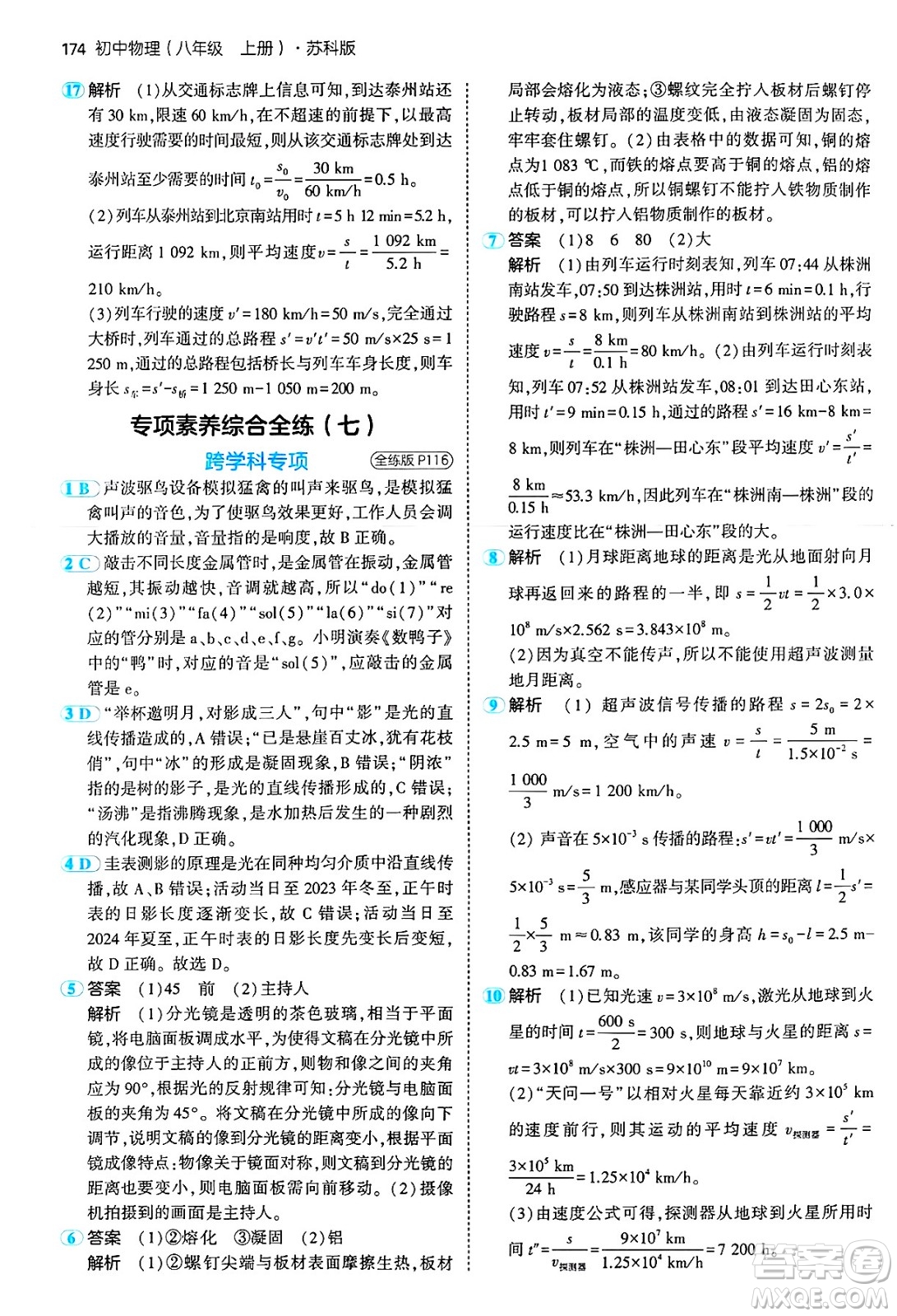 四川大學(xué)出版社2024年秋初中同步5年中考3年模擬八年級(jí)物理上冊(cè)蘇科版答案