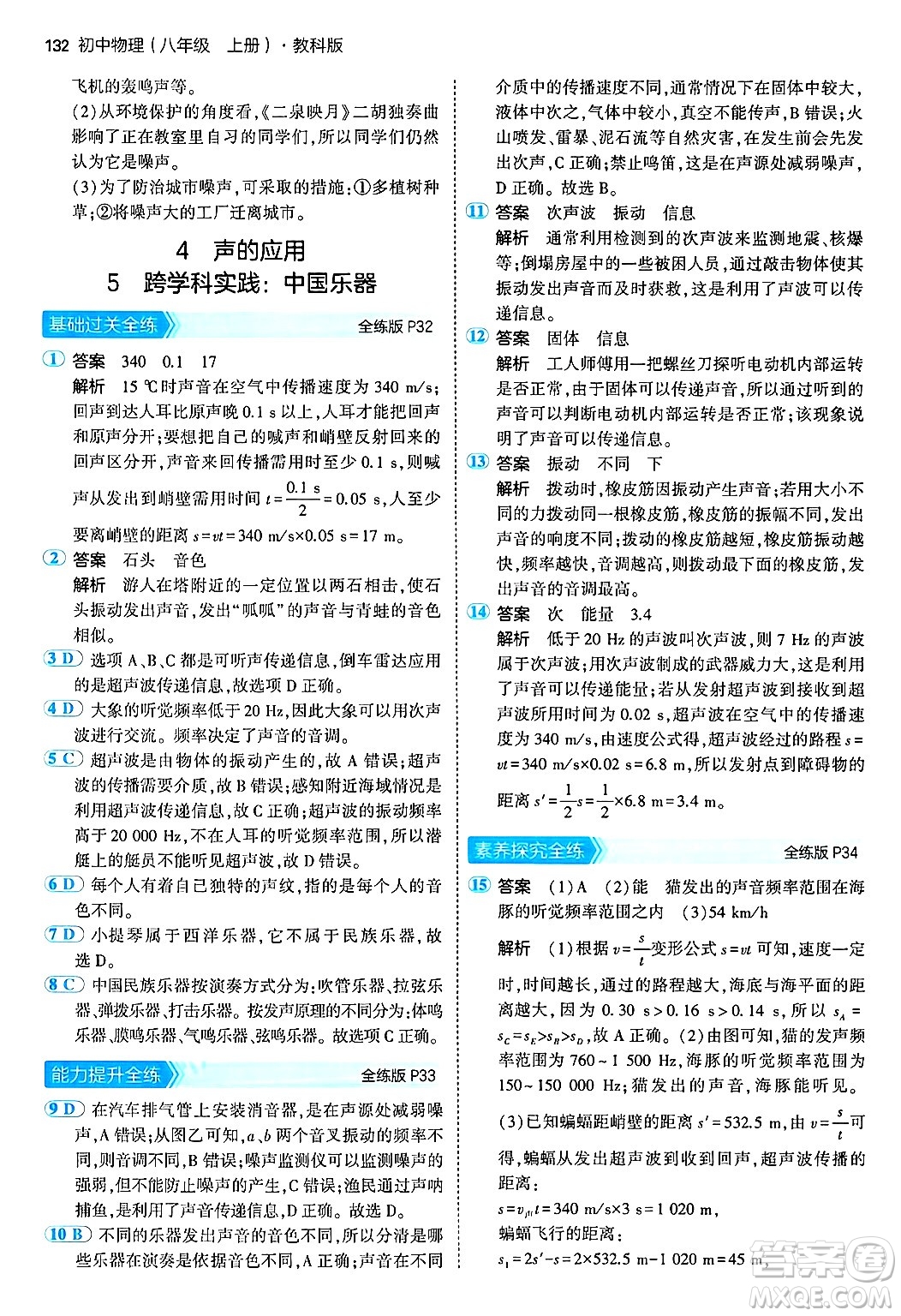 四川大學(xué)出版社2024年秋初中同步5年中考3年模擬八年級(jí)物理上冊(cè)教科版答案