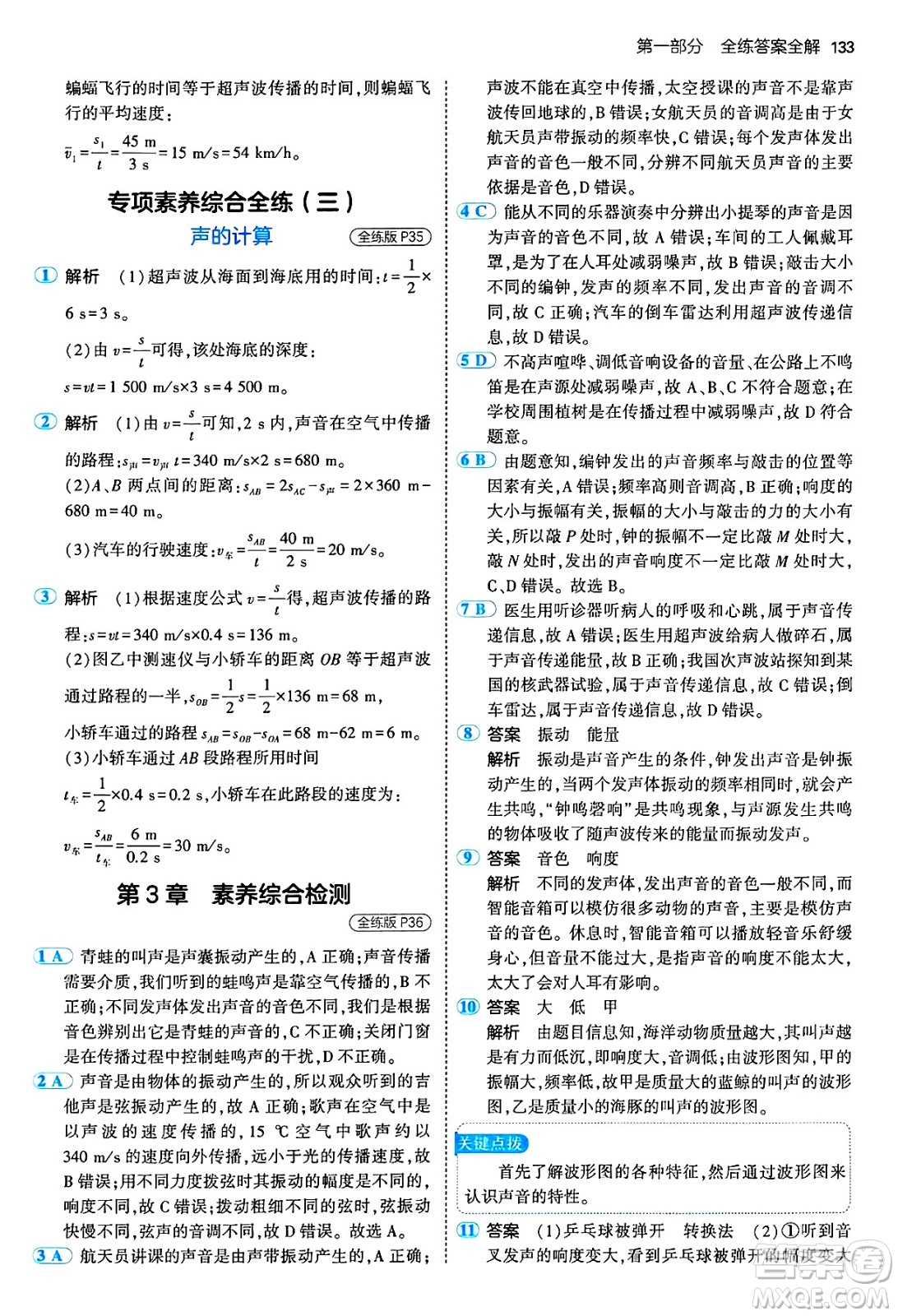 四川大學(xué)出版社2024年秋初中同步5年中考3年模擬八年級(jí)物理上冊(cè)教科版答案