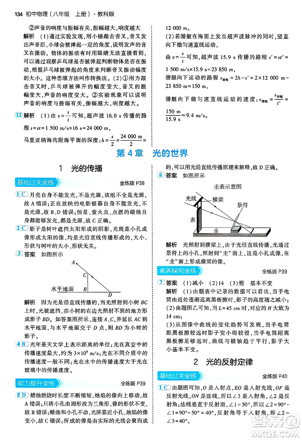 四川大學(xué)出版社2024年秋初中同步5年中考3年模擬八年級(jí)物理上冊(cè)教科版答案