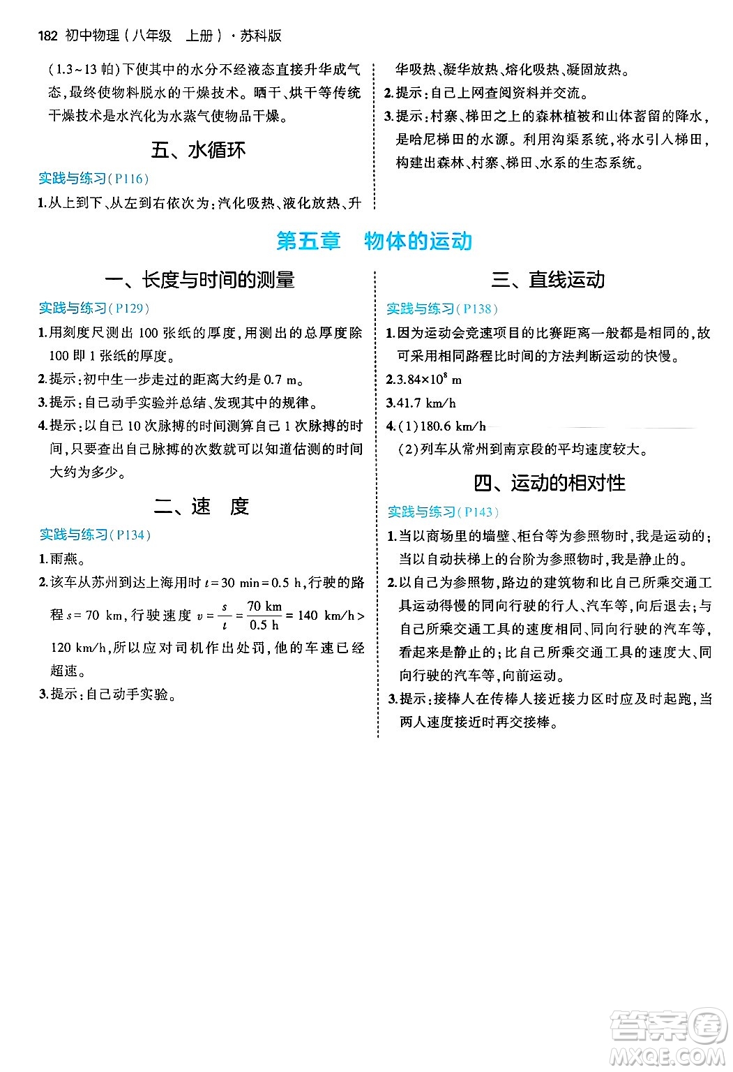 四川大學(xué)出版社2024年秋初中同步5年中考3年模擬八年級(jí)物理上冊(cè)蘇科版答案