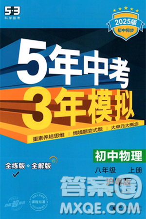 四川大學(xué)出版社2024年秋初中同步5年中考3年模擬八年級(jí)物理上冊(cè)滬粵版答案