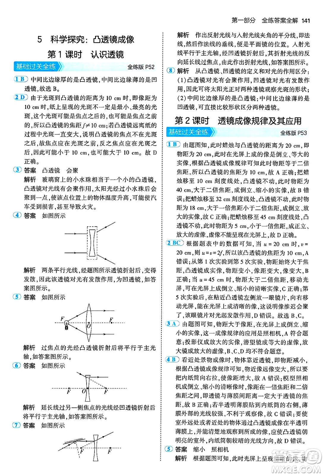 四川大學(xué)出版社2024年秋初中同步5年中考3年模擬八年級(jí)物理上冊(cè)教科版答案