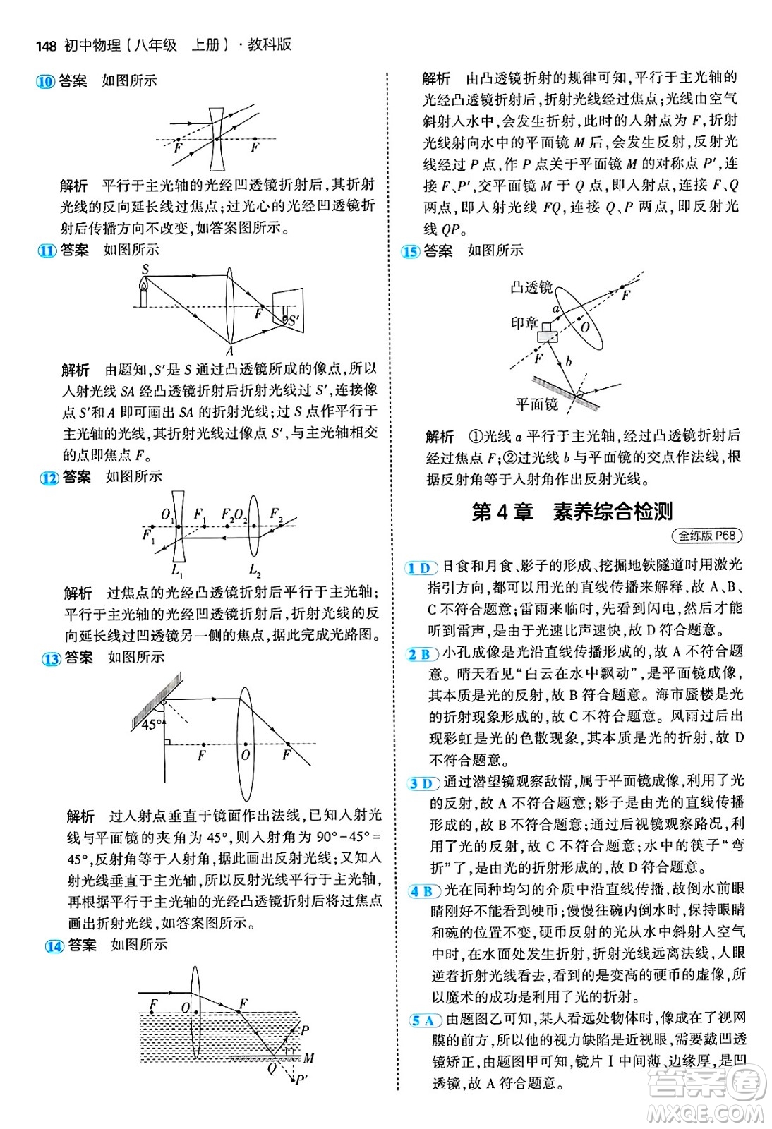 四川大學(xué)出版社2024年秋初中同步5年中考3年模擬八年級(jí)物理上冊(cè)教科版答案