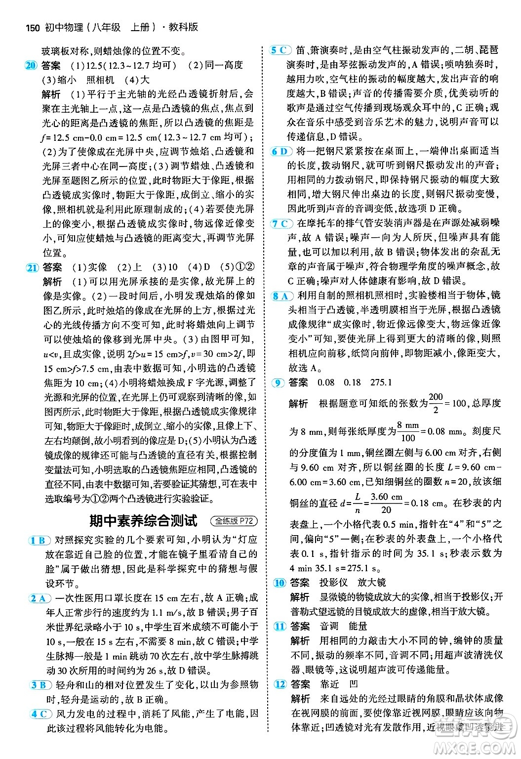 四川大學(xué)出版社2024年秋初中同步5年中考3年模擬八年級(jí)物理上冊(cè)教科版答案