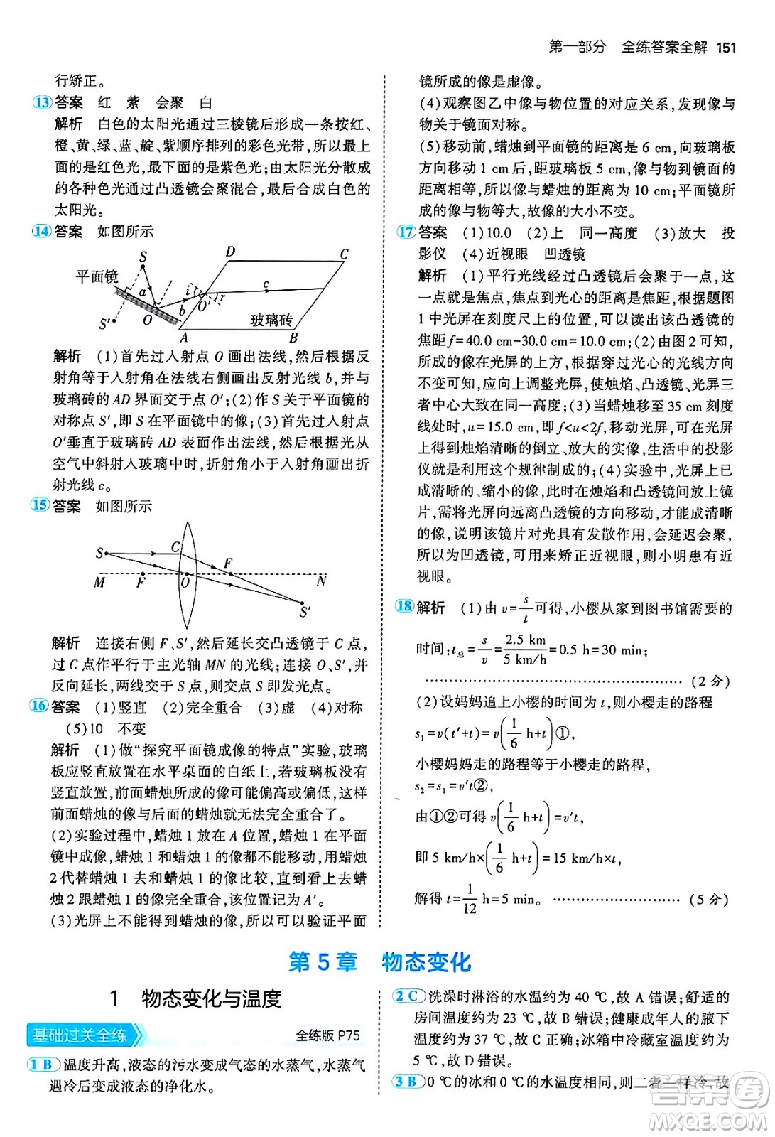 四川大學(xué)出版社2024年秋初中同步5年中考3年模擬八年級(jí)物理上冊(cè)教科版答案