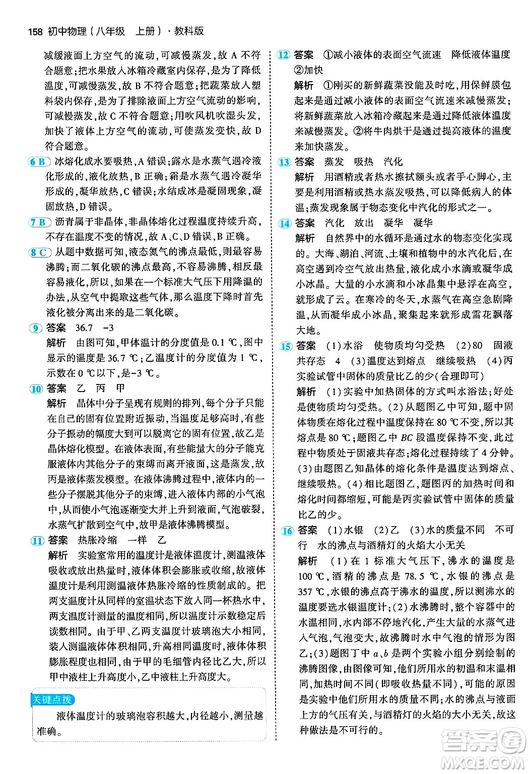 四川大學(xué)出版社2024年秋初中同步5年中考3年模擬八年級(jí)物理上冊(cè)教科版答案