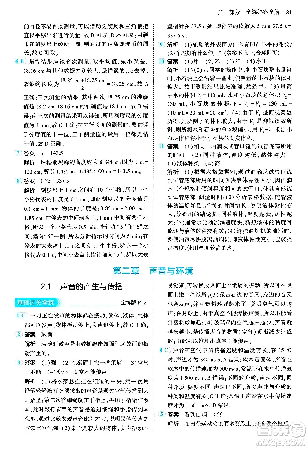 四川大學(xué)出版社2024年秋初中同步5年中考3年模擬八年級(jí)物理上冊(cè)滬粵版答案