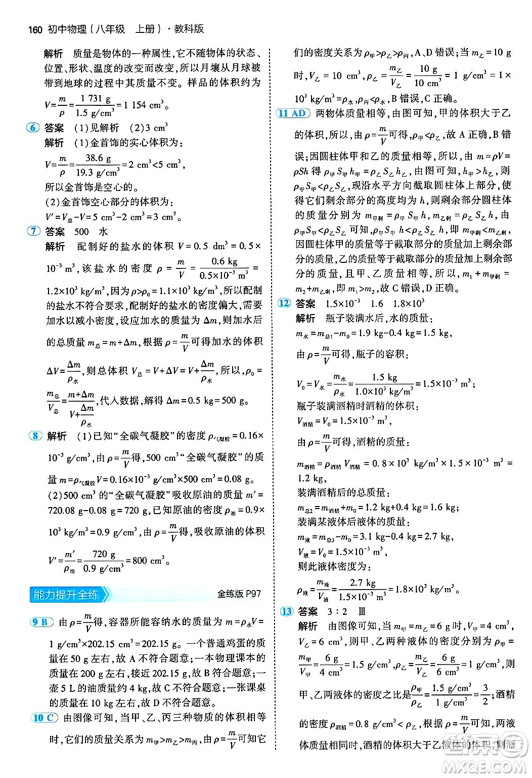 四川大學(xué)出版社2024年秋初中同步5年中考3年模擬八年級(jí)物理上冊(cè)教科版答案