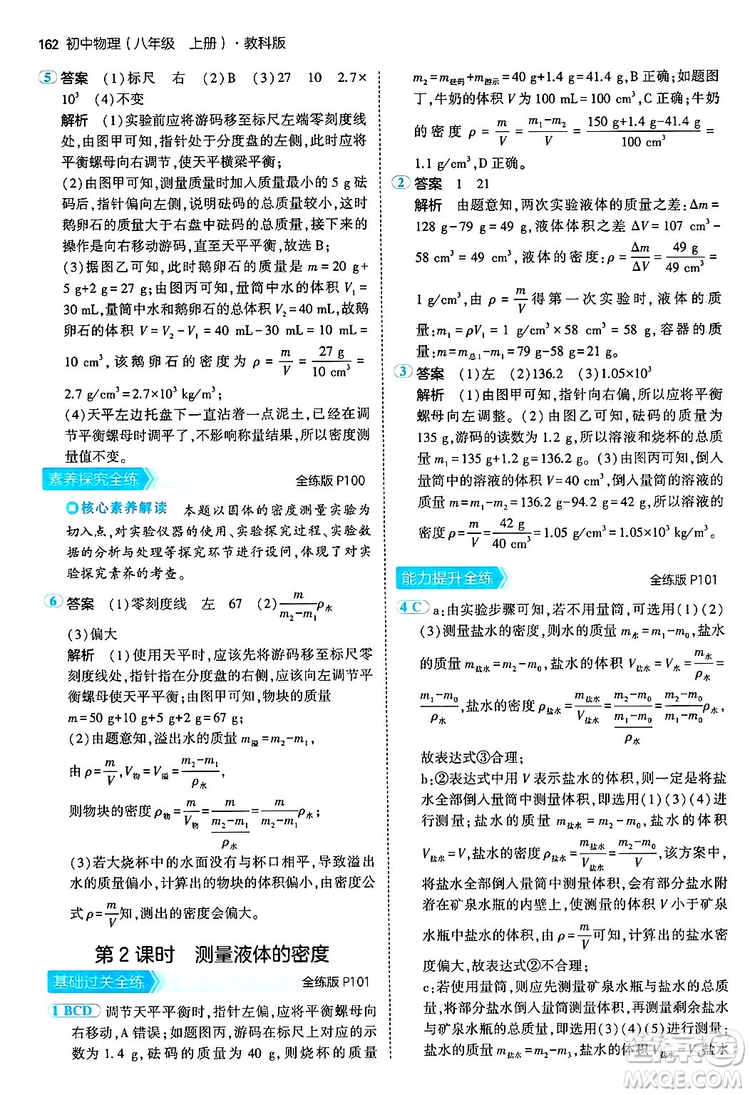 四川大學(xué)出版社2024年秋初中同步5年中考3年模擬八年級(jí)物理上冊(cè)教科版答案