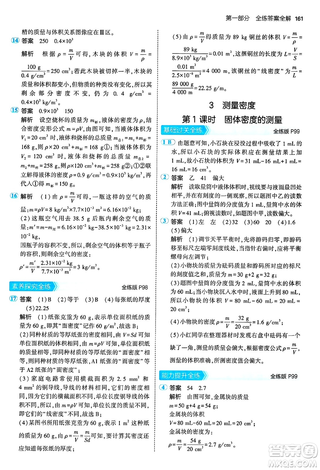 四川大學(xué)出版社2024年秋初中同步5年中考3年模擬八年級(jí)物理上冊(cè)教科版答案