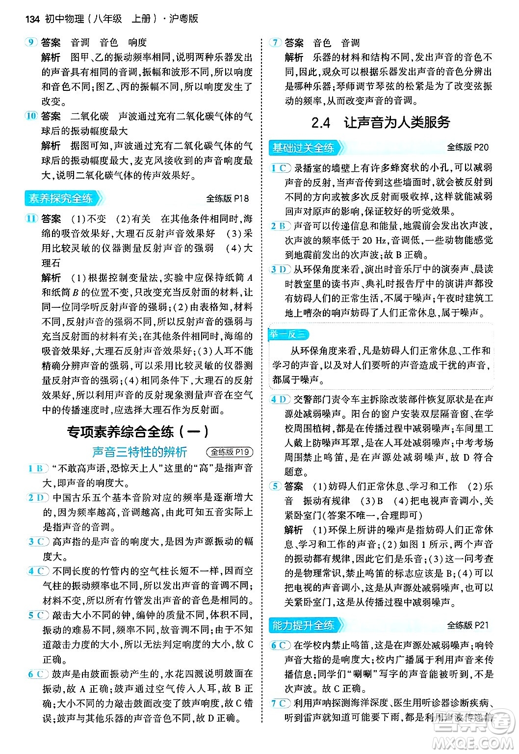 四川大學(xué)出版社2024年秋初中同步5年中考3年模擬八年級(jí)物理上冊(cè)滬粵版答案