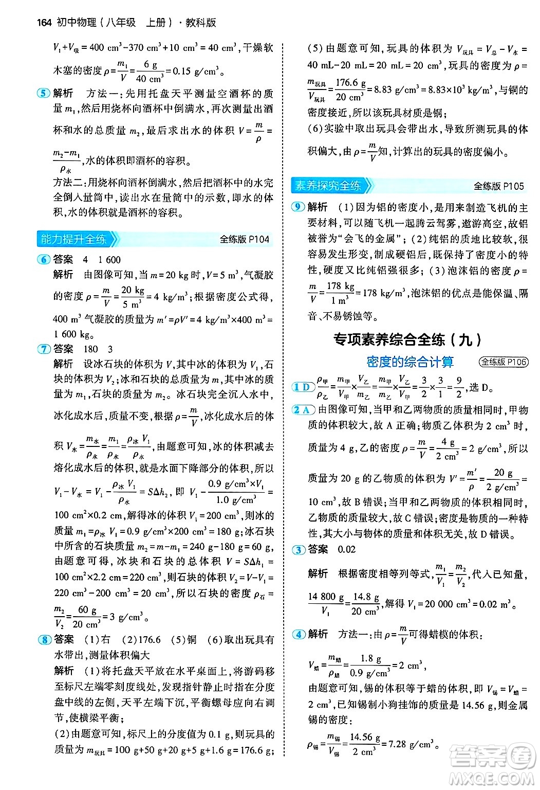 四川大學(xué)出版社2024年秋初中同步5年中考3年模擬八年級(jí)物理上冊(cè)教科版答案